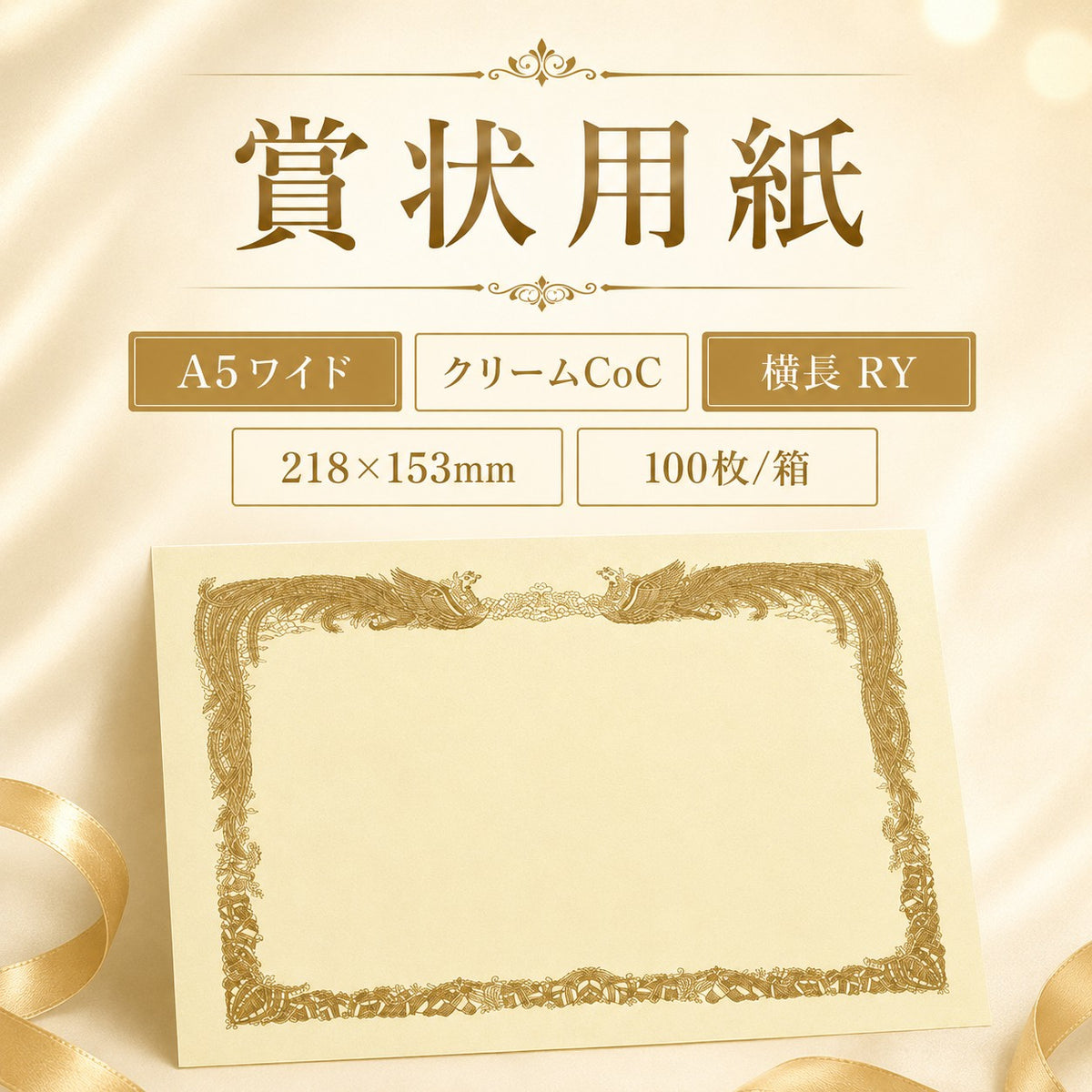 賞状用紙 A5ワイド クリームCoC 横長 RY 100枚