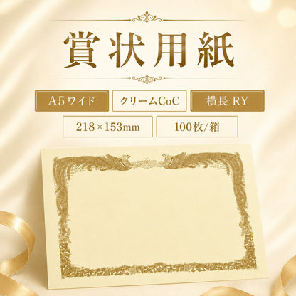 賞状用紙 A5ワイド クリームCoC 横長 RY 100枚