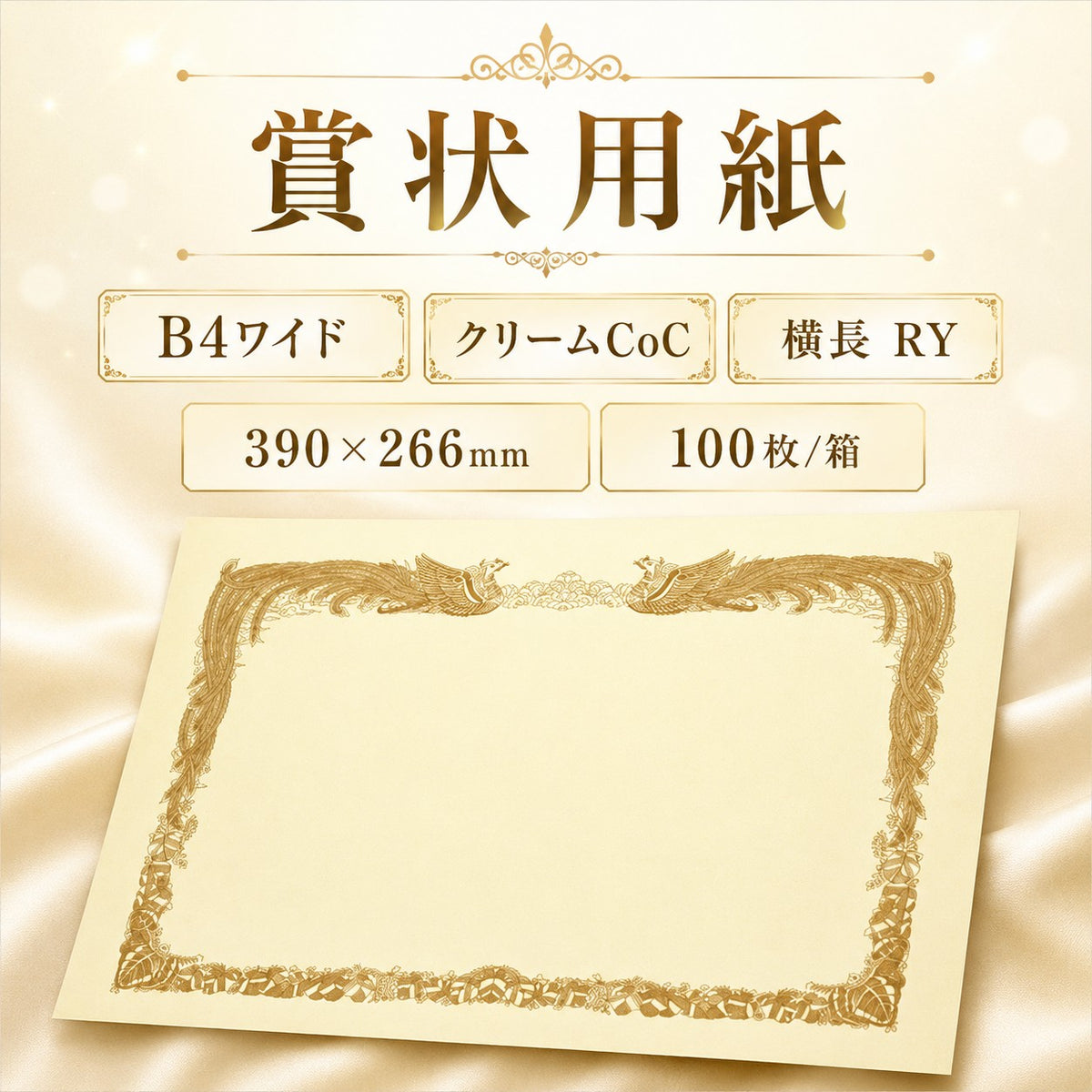 賞状用紙 B4ワイド 100枚 クリーム 横長 RY 100枚