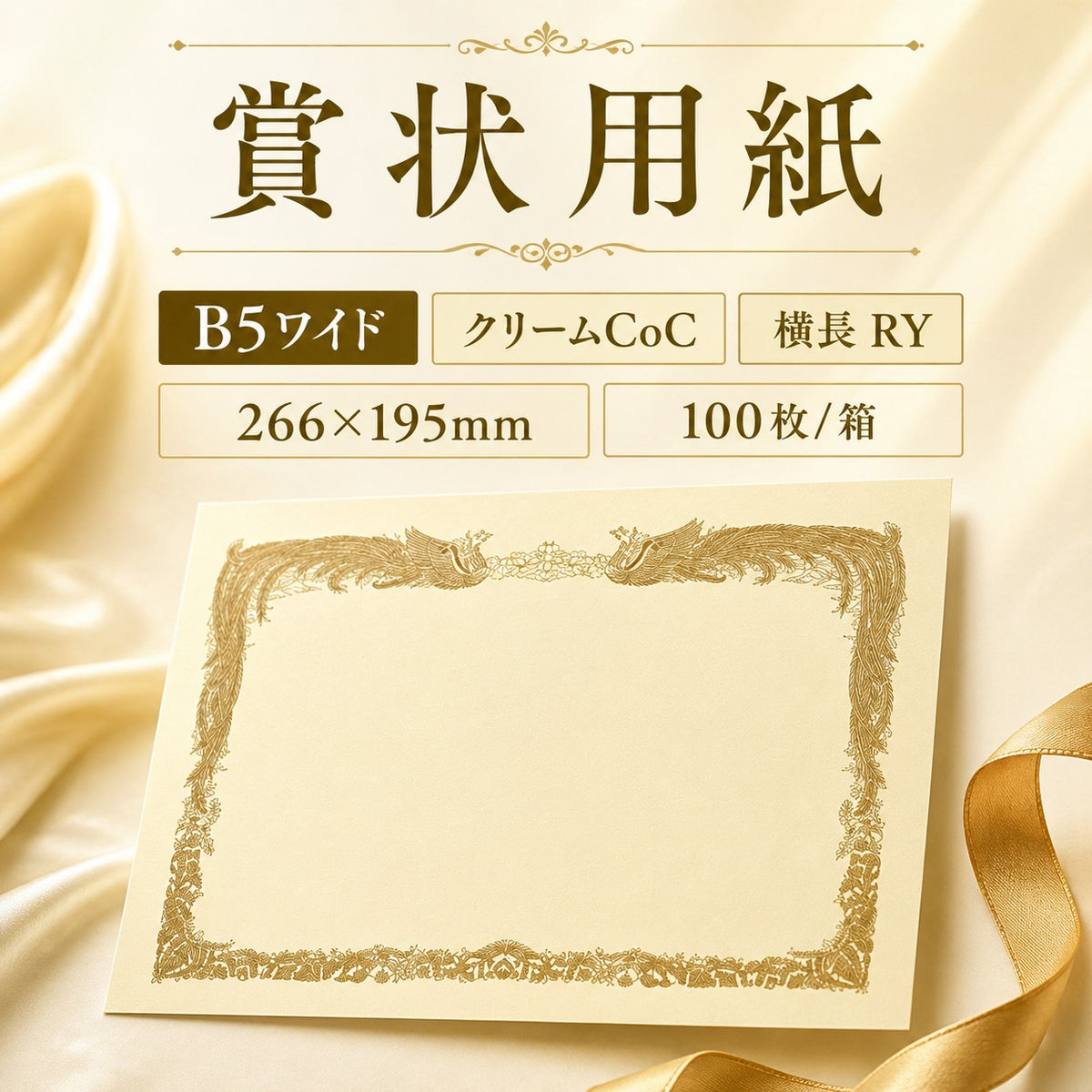 賞状用紙 B5ワイド クリームCoC 横長 RY 100枚