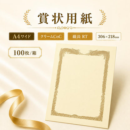 賞状用紙 A4ワイド クリームCoC 縦長 RT 100枚