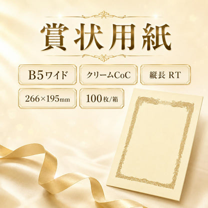 賞状用紙 B5ワイド クリームCoC 縦長 RT 100枚