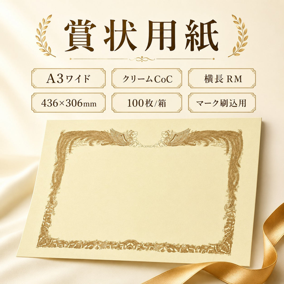賞状用紙 A3ワイド クリームCoC マーク刷込用 横長 RM 100枚