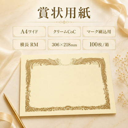 賞状用紙 A4ワイド クリームCoC マーク刷込用 横長 RM 100枚