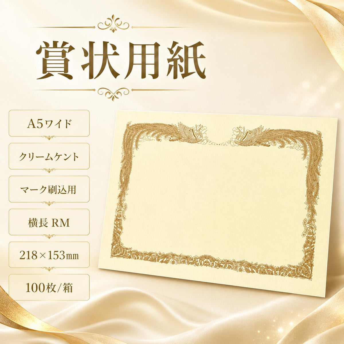 賞状用紙 A5ワイド クリームケント マーク刷込用 横長 RM 100枚