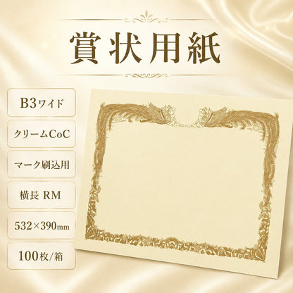 賞状用紙 B3ワイド クリームCoC マーク刷込用 横長 RM 100枚