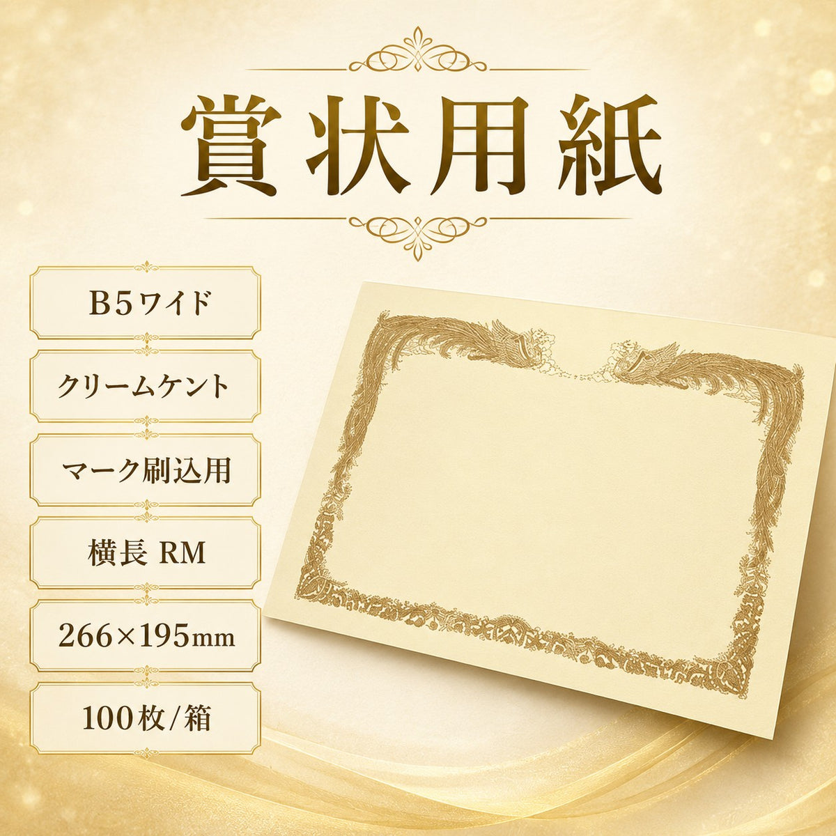賞状用紙 B5ワイド クリームケント マーク刷込用 横長 RM 100枚