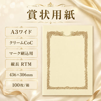 賞状用紙 A3ワイド クリームCoC マーク刷込用 縦長 RTM 100枚