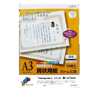 賞状用紙 A3ヨコ型 クリーム YME322-10A3Y(レーザー&IJ兼用) 100枚