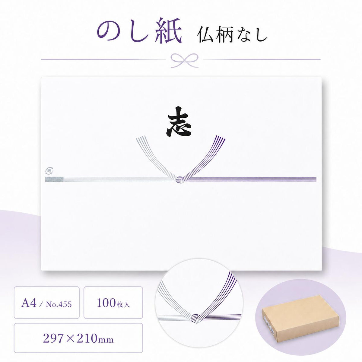 のし紙 仏柄なし 志入り A4 100枚入 無地 掛け紙 弔事 法事 法要 香典返し 返礼品 粗供養 満中陰志 忌明け お供え 包装紙