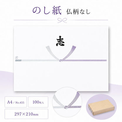 のし紙 仏柄なし 志入り A4 100枚入 無地 掛け紙 弔事 法事 法要 香典返し 返礼品 粗供養 満中陰志 忌明け お供え 包装紙