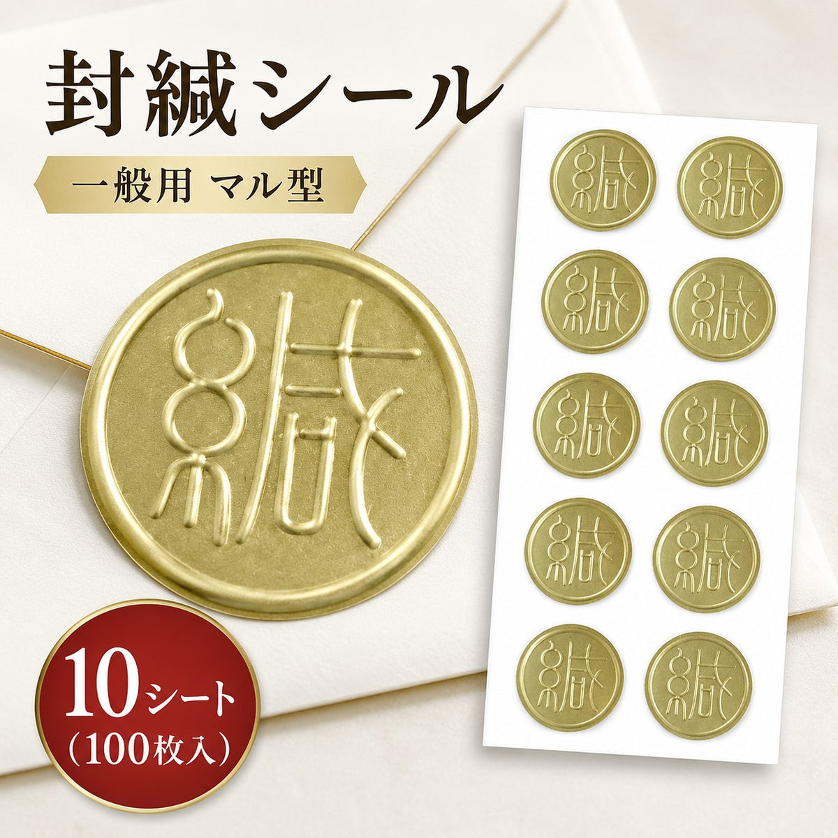 封緘シール 一般用 マル型 封緘 シール 丸型 封かんシール 封印シール 封筒 手紙 招待状 挨拶状 ラッピング 業務用