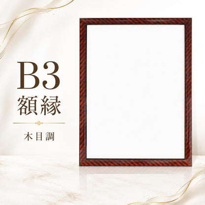 額縁 B3 賞状額縁 532×390mm対応 大判 表彰状 認定証 修了証 感謝状用 フレーム