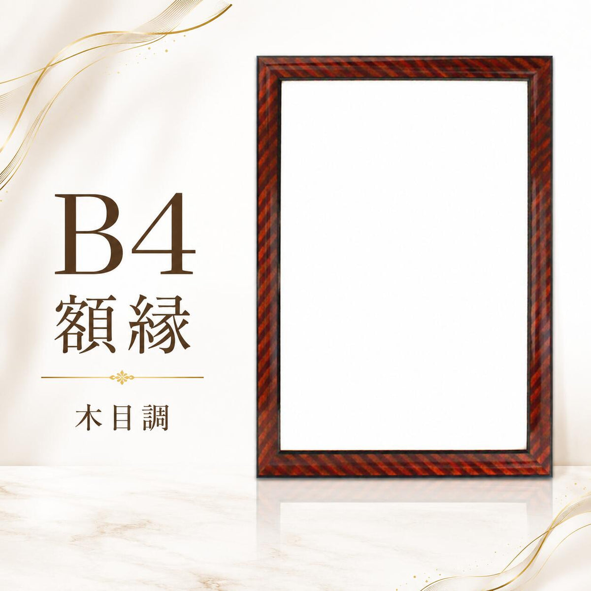 額縁 B4 賞状額縁 390×266mm対応 木目調 賞状専用額 表彰状 感謝状 認定証 修了証 卒業証書 許可証 証書入れ 壁掛け