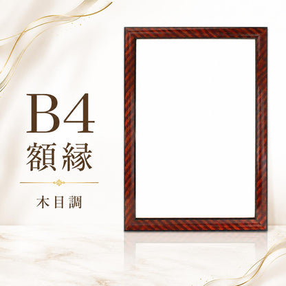 額縁 B4 賞状額縁 390×266mm対応 木目調 賞状専用額 表彰状 感謝状 認定証 修了証 卒業証書 許可証 証書入れ 壁掛け