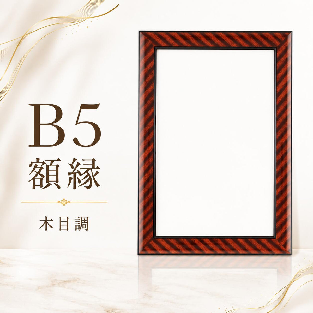 額縁 B5 賞状額縁 266×195mm対応 表彰状 認定証 修了証 感謝状用 フレーム