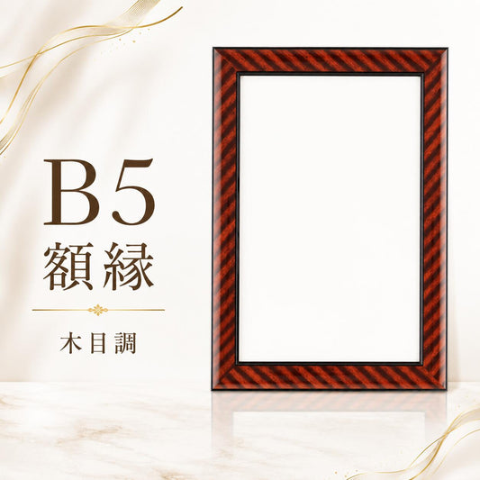 額縁 B5 賞状額縁 266×195mm対応 表彰状 認定証 修了証 感謝状用 フレーム