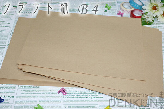クラフト紙 【B4】 1000枚 NKB401 【未晒両更】