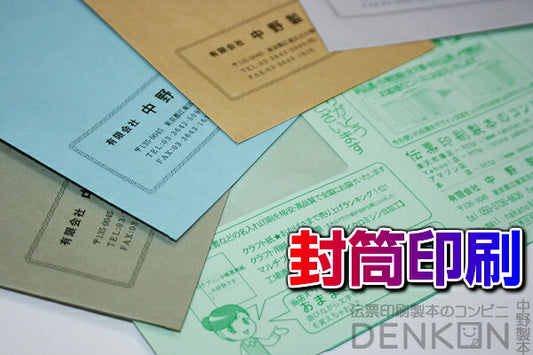 名入れ封筒印刷のみ・別途封筒購入（1,000枚まで） 【長3・長4・長30・長40・角6・角7・角8・洋長3・洋1・洋2・洋4・洋5・洋6・洋7・洋50・洋長6・洋4タテ・洋5タテ・A4三折】