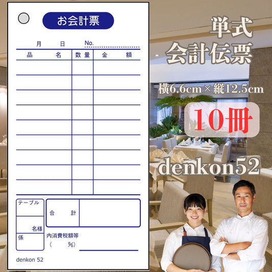 お会計伝票 単式 10冊 denkon52 | 会計伝票 飲食店 連番なし 会計 伝票 おしゃれ 会計表 会計伝票 単式会計伝票 シンプル 単式お会計伝票 レストラン 居酒屋 バー 食堂 寿司 スナック カフェ
