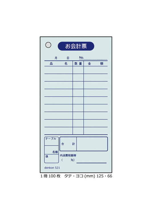 お会計伝票 単式 10冊 | 会計伝票 飲食店 連番なし 会計 伝票 おしゃれ 会計表 会計伝票 単式会計伝票 シンプル 単式お会計伝票 レストラン 居酒屋 バー 食堂 寿司 スナック カフェ denkon521