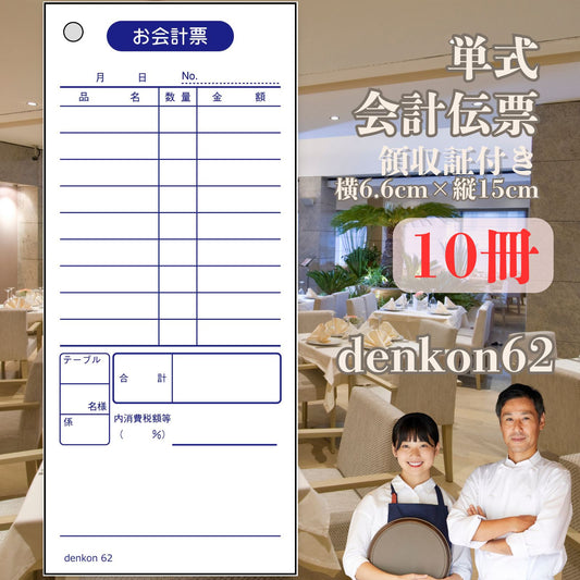 お会計伝票 単式 10冊 denkon62 | 会計伝票 飲食店 連番なし 会計 伝票 おしゃれ 会計表 単式会計伝票 シンプル 単式お会計伝票 レストラン 居酒屋 バー 食堂 寿司 スナック カフェ 飲食店用伝票 おしゃれ会計伝票 レストラン伝票 シンプル伝票 居酒屋会計用 カフェ用会計表