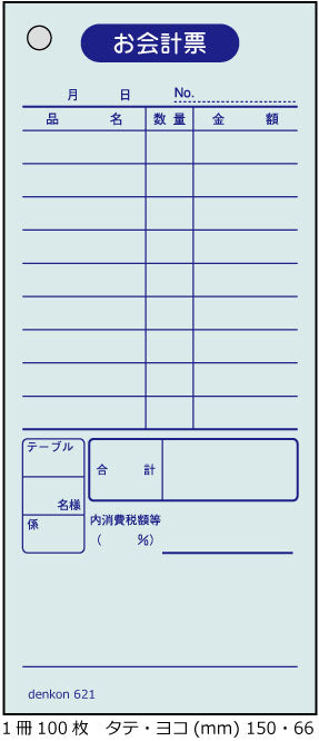 お会計伝票 単式 10冊 | 会計伝票 飲食店 連番なし 会計 伝票 おしゃれ 会計表 会計伝票 単式会計伝票 シンプル 単式お会計伝票 レストラン 居酒屋 バー 食堂 寿司 スナック カフェ denkon621