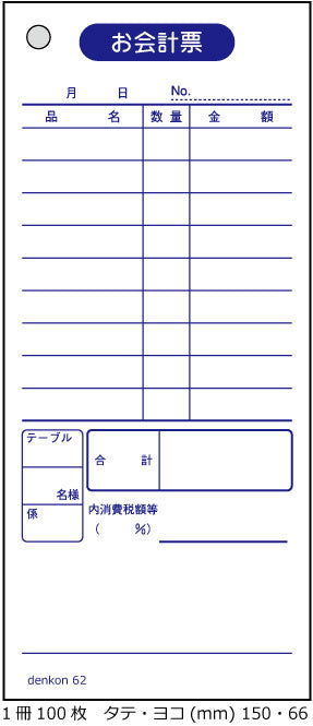 お会計伝票 単式 10冊 denkon62 | 会計伝票 飲食店 連番なし 会計 伝票 おしゃれ 会計表 単式会計伝票 シンプル 単式お会計伝票 レストラン 居酒屋 バー 食堂 寿司 スナック カフェ 飲食店用伝票 おしゃれ会計伝票 レストラン伝票 シンプル伝票 居酒屋会計用 カフェ用会計表