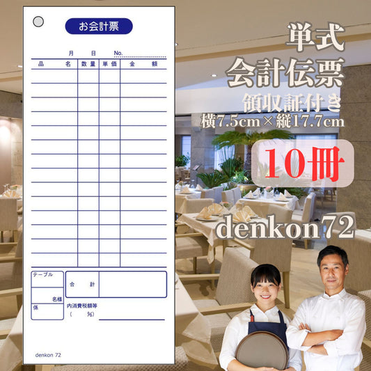 お会計伝票 単式 10冊 会計伝票 飲食店 連番なし 会計 伝票 おしゃれ 会計表 会計伝票 単式会計伝票 シンプル 単式お会計伝票 レストラン 居酒屋 バー 食堂 寿司 スナック カフェ