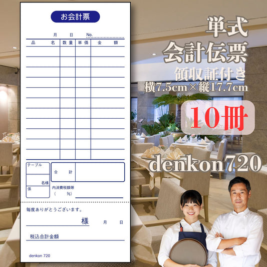 会計伝票 単式 10冊 領収証 おあいそ 飲食店 連番なし 会計 伝票 おしゃれ お会計表 単式会計伝票 シンプル 単式お会計伝票 レストラン 居酒屋 バー 食堂 寿司 スナック カフェ サロン denkon720