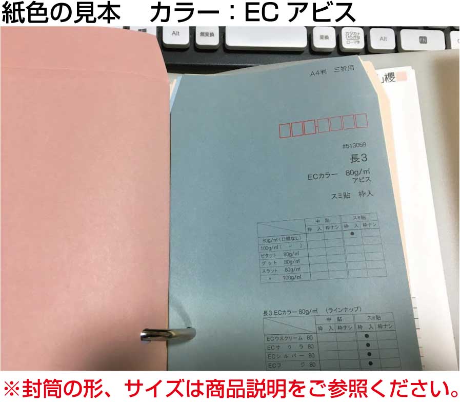 封筒 長3 エクセレントカラー封筒 80g 【 スミ貼 】 2,000枚