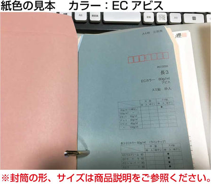 封筒 長3 エクセレントカラー封筒 80g 【 スミ貼 】 2,000枚