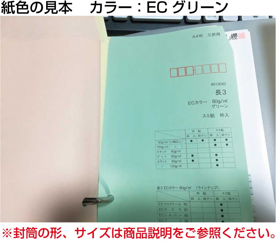 封筒 長3 エクセレントカラー封筒 80g 【 スミ貼 】 2,000枚