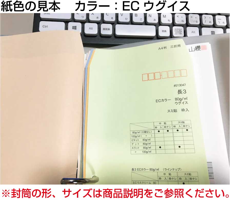 封筒 長4 エクセレントカラー（EC) 80g 500枚 郵便番号の枠あり