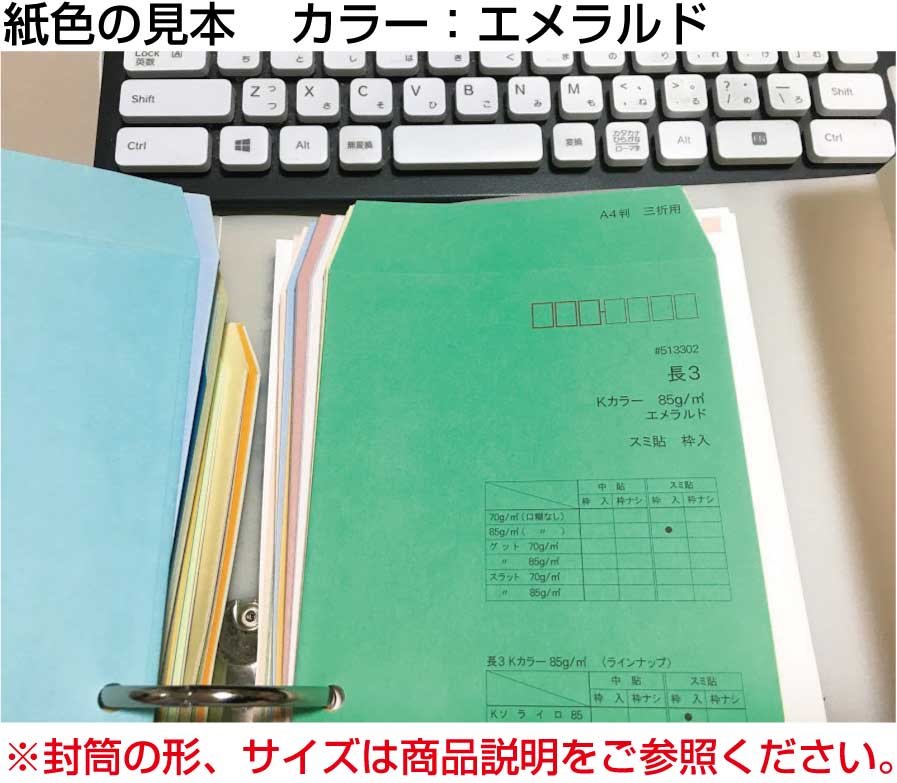 封筒 長3 カラークラフト封筒 85g 100枚 紙が厚いタイプ 郵便番号の枠：あり 【 スミ貼 】