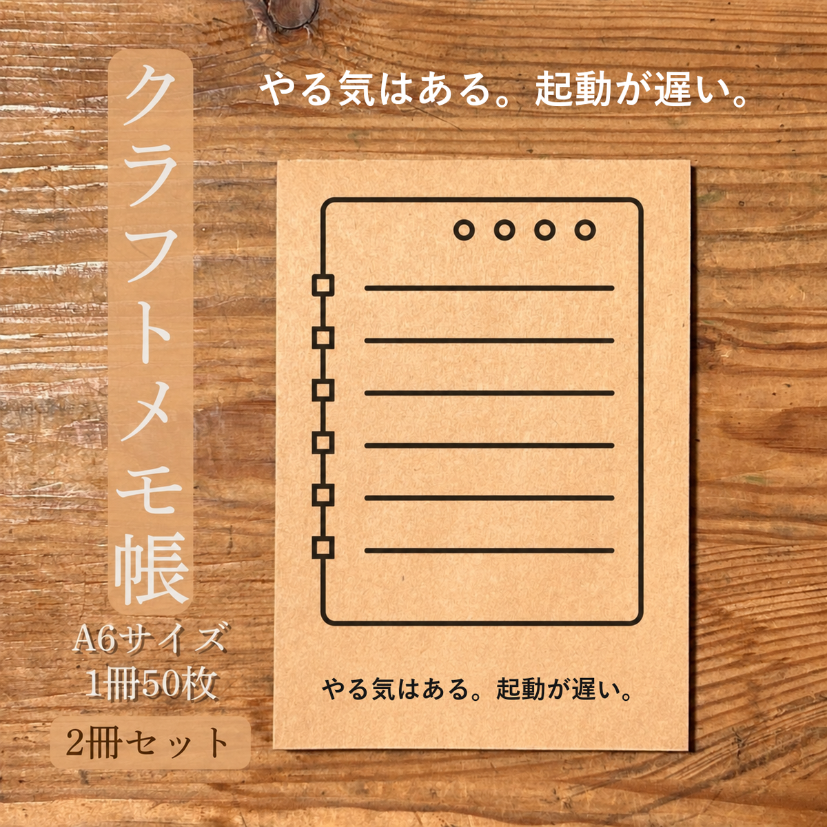 やる気はある。起動が遅い。 クラフトメモ帳 メイン商品画像