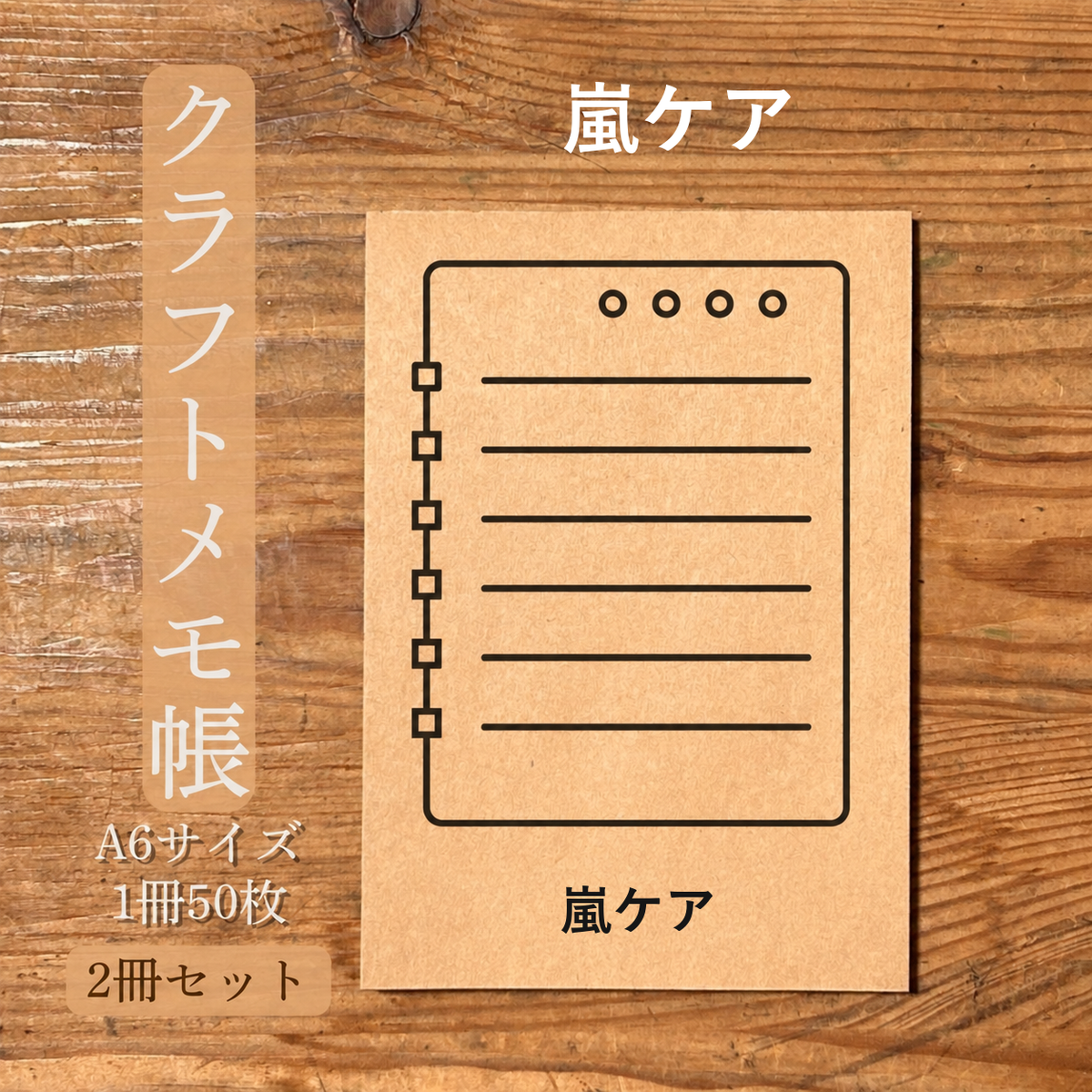 嵐ケア クラフトメモ帳 メイン商品画像