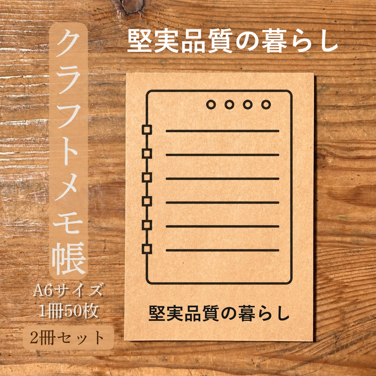堅実品質の暮らし クラフトメモ帳 メイン商品画像