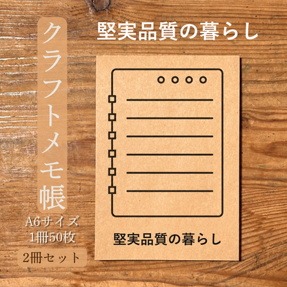 堅実品質の暮らし クラフトメモ帳 メイン商品画像