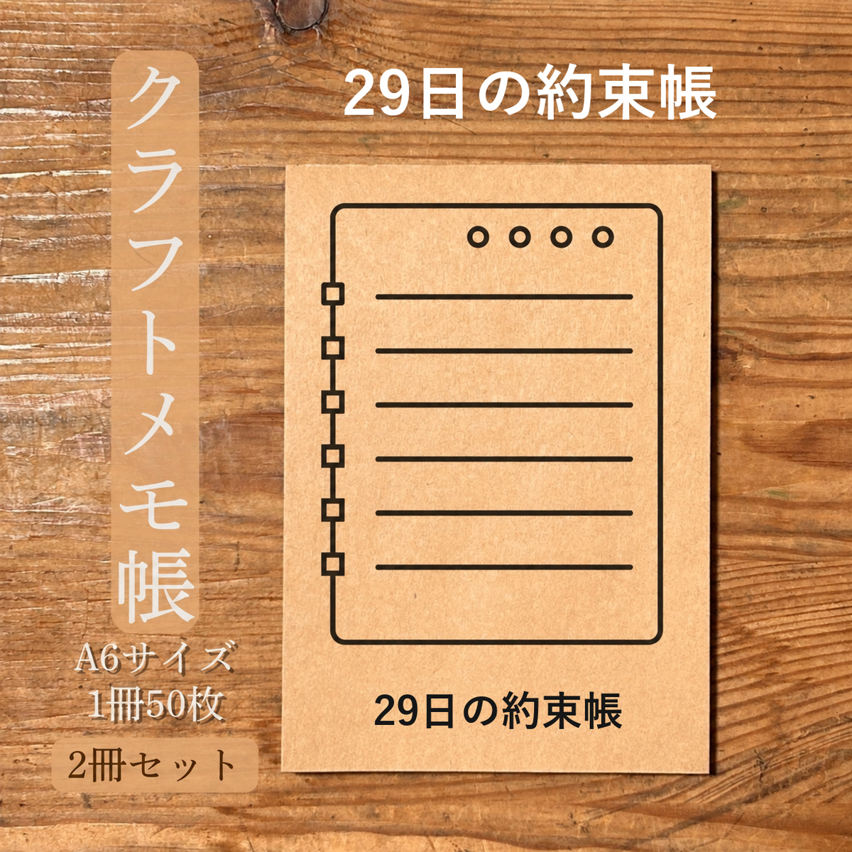 29日の約束帳 クラフトメモ帳 メイン商品画像