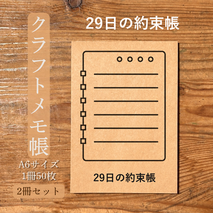 29日の約束帳 クラフトメモ帳 メイン商品画像