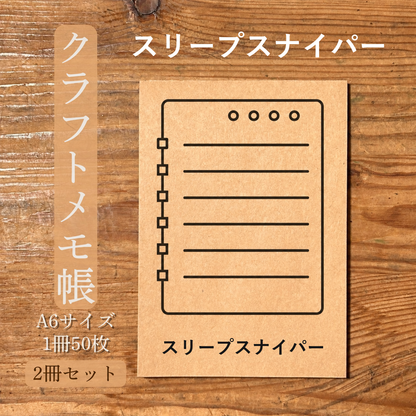 スリープスナイパー クラフトメモ帳 メイン商品画像