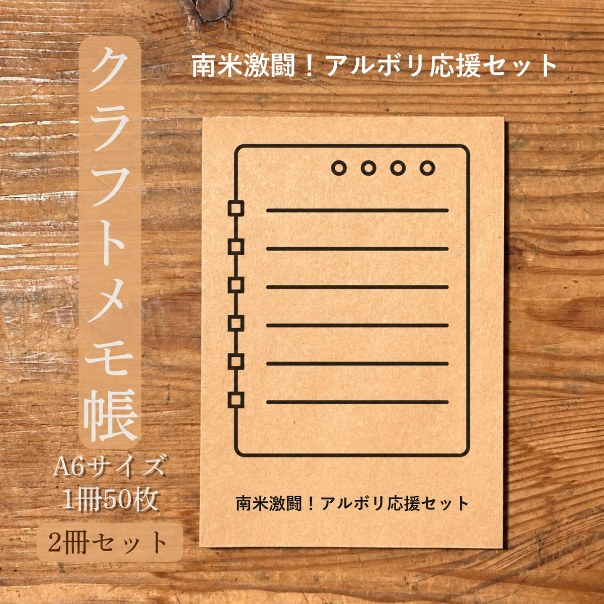 南米激闘！アルボリ応援セット クラフトメモ帳 メイン商品画像