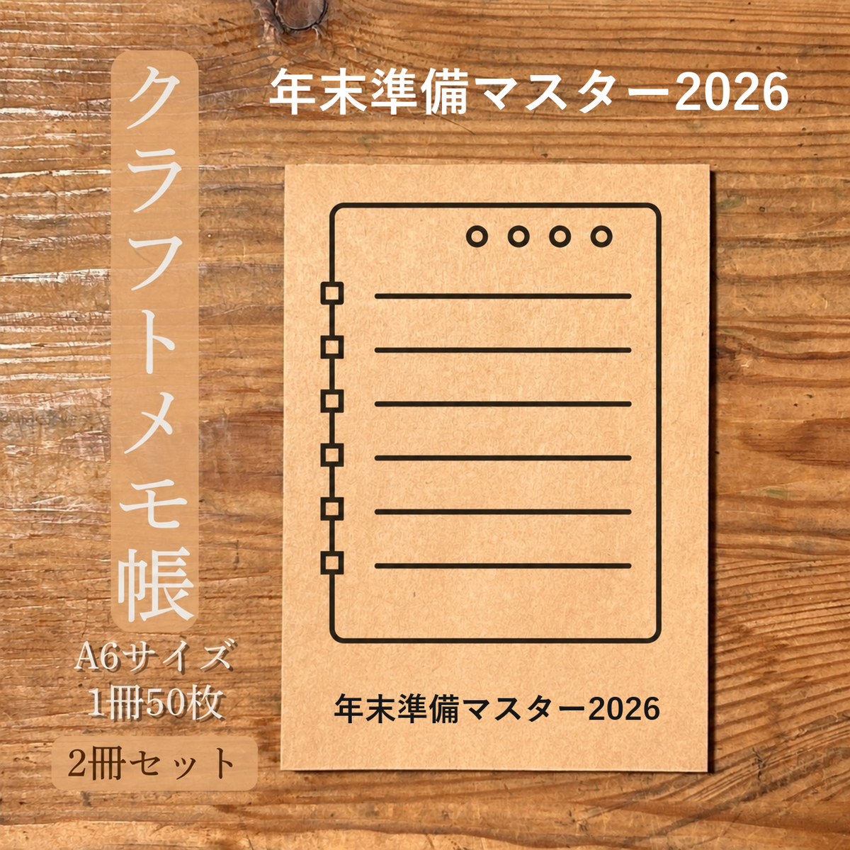 年末準備マスター2026 クラフトメモ帳 メイン商品画像