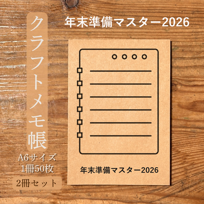 年末準備マスター2026 クラフトメモ帳 メイン商品画像
