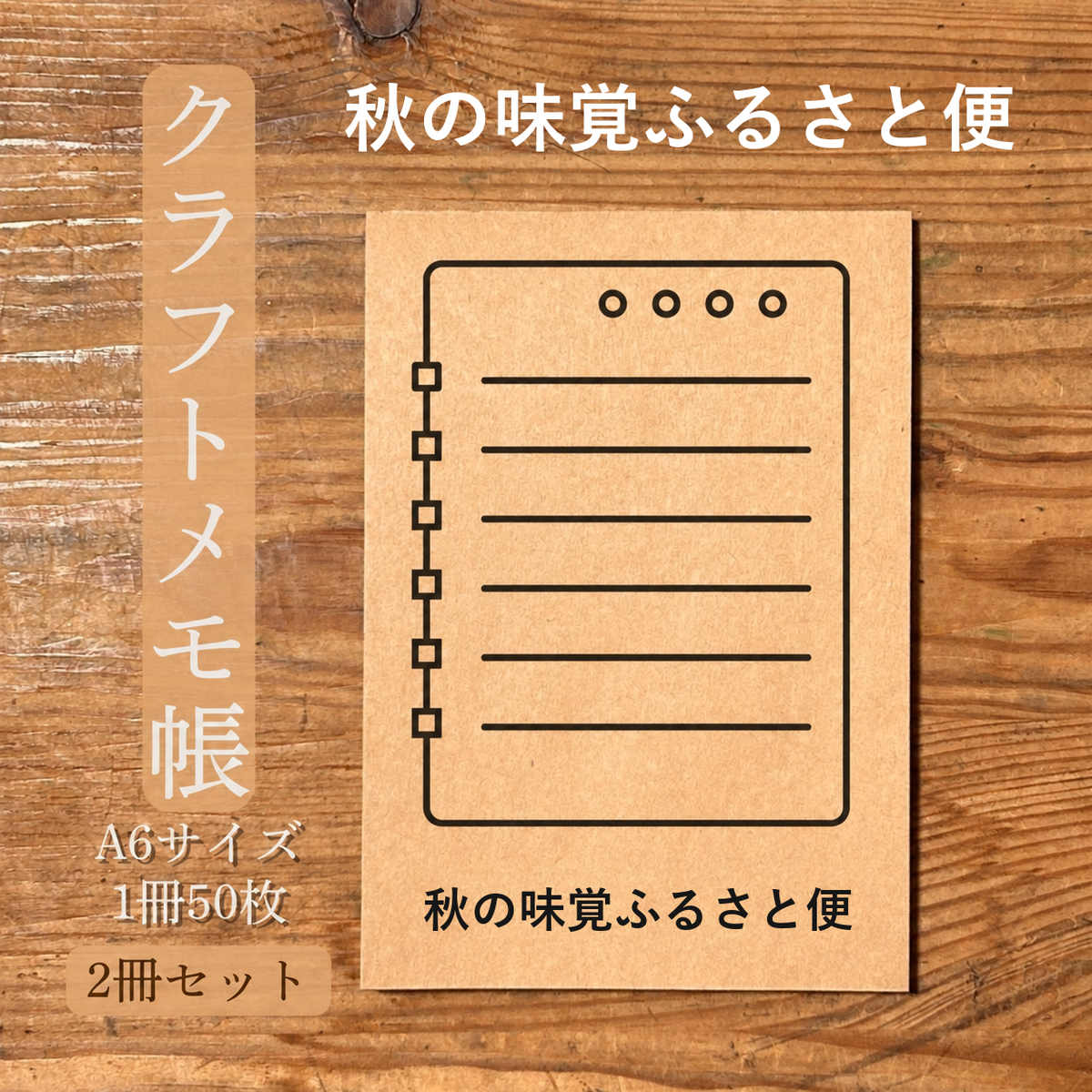 秋の味覚ふるさと便 クラフトメモ帳 メイン商品画像