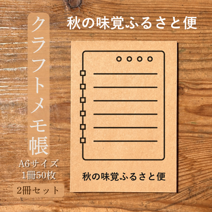 秋の味覚ふるさと便 クラフトメモ帳 メイン商品画像