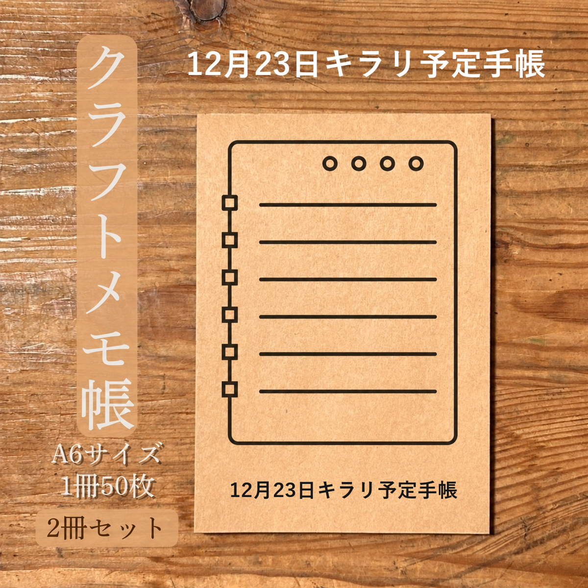 12月23日キラリ予定手帳 クラフトメモ帳 メイン商品画像