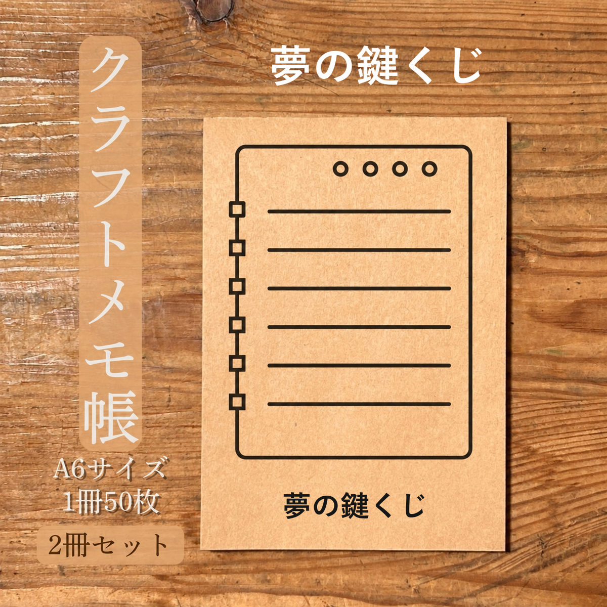夢の鍵くじ クラフトメモ帳 メイン商品画像
