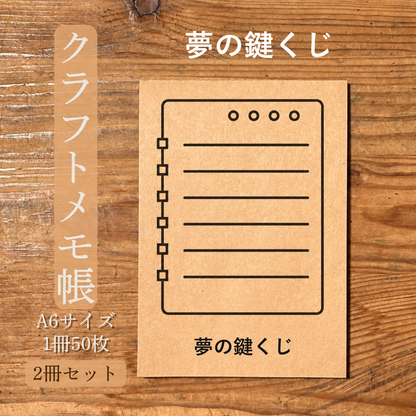 夢の鍵くじ クラフトメモ帳 メイン商品画像